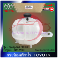 กระป๋องพักน้ำ คอมมูเตอร์ แท้  ยี่ห้อ : TOYOTA รุ่น คอมมูเตอร์ KDH22 รถตู้ ดีเซลและเบนซิล ปี 2005-2018 รหัสศูนย์ : 16470-75122 ผู้ผลิต : DENSO