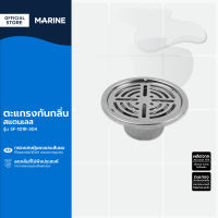 MARINE ตะแกรงกันกลิ่น สแตนเลส รุ่น SF-101R-304 |EA|