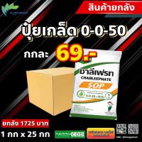 ยกลัง 25 กก (74) ปุ๋ย เกล็ด 0-0-50 ✴ ขนาด 1 กิโลกรัม ชาลีเฟรท เพิ่มปริมาณแป้ง เพิ่มความหวาน เพิ่มขนาด และสีสัน