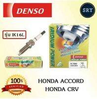 หัวเทียน DENSO IRIDIUM Honda Accord / CRV รุ่น IK16L ( 1แพ็ค4หัว )