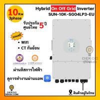 Inverter Hybrid on off grid inverter 10kW 3 เฟส อินเวอร์เตอร์ ไฮบริด ออน ออฟ กริด ขนาด 10000 วัตต์ 3 เฟส แถม wifi และ ct กันย้อน ผ่านลิสการไฟฟ้า รับประกันศูนย์ไทย5ป