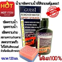 Guess1 WATER MARK PAINT CLEANER น้ำยาขจัดคราบน้ำที่ติดสีรถยนต์ น้ำยาขัดคราบน้ำ ขจัดคราบน้ำ ขัดคราบน้ำ