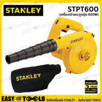 STANLEY เครื่องเป่าลม/ดูดฝุ่น BLOWER ล้างแอร์ (600วัตต์,  แบบปรับความเร็วได้) รุ่น STPT600 ++สินค้าขายดี++