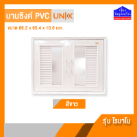 Unix บานซิงค์คู่ PVC รุ่น โรมาโน - สีขาว