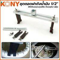 KONY ชุดถอดฝาถังน้ำมัน 1/2" ใช้กับรถได้แทบจะทุกยี่ห้อ ทั้งรถยุโรป และญี่ปุ่น