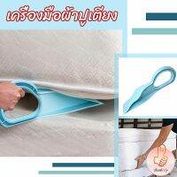 THUMBS UP ตัวยกที่นอน  ออกแบบตามสรีรศาสตร์ 25*10 Bed Maker and Mattress Lifter