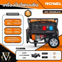 ROWEL เครื่องปั่นไฟ เบนซิน 2 ระบบ รุ่น 8500EA/D 220V./ 380V./ 15HP/ เครื่องยนต์ 4 จังหวะ 1 สูบ / สตาร์จกุญแจ / ปั่นไฟ