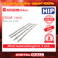 เฟืองรางมอเตอร์ประตูรีโมท HIP Stell rack Stell rack 4 เมตร ประกันสินค้า 2 ปี