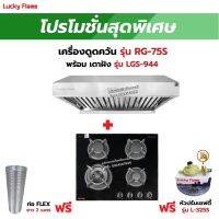 เครื่องดูดควัน รุ่น RG-75S พร้อมเตาฝัง รุ่น LGS-944 ฟรี หัวปรับเซฟตี้ รุ่น L-325S สายแก๊ส 2 เมตร ตัวรัดสาย 2 ตัว และท่อเฟล็กซ์ 2 เมตร