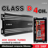 เพาเวอร์คลาสดี4แชนแนล D-200.4D Power CLASS D 4CH. เครื่องเสียงรถยนต์ คลาสดี4แชนแนล D4CH ขับกลางแหลมรวมได้เยอะ 3000W TURBO nologo จำนวน1ตัว ตัวแรงมาก