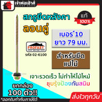 ⚡ส่งทุกวัน⚡ สกรูยึดหลังคา ลอนคู่ Profast เบอร์ 10x79 มม. สำหรับยึดแปไม้ ยกกล่อง 100 ตัว รุ่น 02-6100 สกรูยิงหลังคา สกรูเกลียว