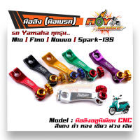 มือลิงเบรคหลัง  Mio/Fino/Nouvo/Spark-135/ เบรคหลังรถ YAMAHA รถออโตเมติก// สีดำ ม่วง ทอง แดง เขียว เงิน สินค้าคุณภาพจากแบรนด์2M