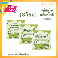 สบู่สครับบร็อคโคลี่(NEW)สบู่บร็อคโคลี่ Be Rich ใช้ได้ทั้งผิวหน้าและผิวกาย (ขนาด 35 กรัม/ก้อน)