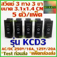 [คัดสวยๆ] x5 ชิ้น/แพ็ค สวิตช์ 3 ทาง 3 ขา รุ่น KCD3 สีดำ ขนาด 3.1x1.4 cm AC/DC 250v 16A, 125v 20A สวิตช์ สวิตช์ไฟ สวิทช์ On Off On Rocker Switch 3 pin SPDT DIY 5v 12v 24v 220v ส่งไว