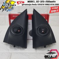 ?พร้อมใส่? หูช้างเสียงแหลมตรงรุ่น TOYOTA YARIS ATIV 2018UP ประกอบเข้ากับ DZ-POWER DZ-325 ลำโพงแหลมโดม 2นิ้ว ทวิตเตอร์ 220watts หูช้างตรงรุ่น เจาะพร้อมใส่