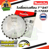 Makita ใบเลื่อยวงเดือน ใบเลื่อยตัดไม้ ขนาด 7 นิ้ว 24 ฟัน ใบตัดไม้ มากิต้า รหัส B-17033 / 24T (ราคาส่ง)