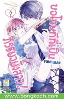 หนังสือการ์ตูนเรื่อง ขอโทษทีที่เป็นภรรยายังสาว! เล่ม 2 การ์ตูน ญี่ปุ่น บงกช Bongkoch