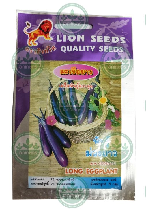 เมล็ดพันธุ์ มะเขือยาว พันธุ์ม่วงยาว Long Eggplant ตราสิงห์โต