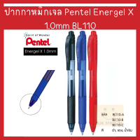 ปากกาเพนเทล ปากกาหมึกเจล Pentel Energel X 1.0mm BL110