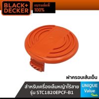 Black&amp;Decker ฝาครอบเส้นเอ็น สำหรับเครื่องเล็มหญ้าไร้สาย รุ่น STC1820E