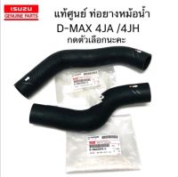 ส่งฟรี  ท่อยางหม้อน้ำ ท่อน้ำบน ล่าง ISUZU D-MAX 4JA / 4JH (ดีแมครุ่นไม่ใช่เครื่องคอมมอนเรล) 2003-2004 แท้เบิกศูนย์