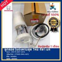 ลูกลอยในถังครบชุด 1ท่อ 4ขา แท้ รหัสสินค้า (17045-SWA-A01) ยี่ห้อ HONDA รุ่น CRV ปี 2007-2012 ผู้ผลิต DENSO