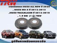 จานดรัมเบรค ISUZU ALL NEW ปี 2020 , ISUZU MU-X ปี 2012-2015  ,ISUZU TRAILBLAZER ปี 2012-2018  , 1.9 DBI  (1 คู่)/TRW