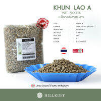 HILLKOFF : เมล็ดกาแฟสาร Green Beans Wet 20/21 : Arabica Mae Khun Lao (Grade A) 1 Kg. เมล็ดกาแฟดิบ