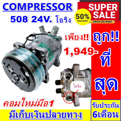 ลดแรง ถูกสุด!!! การันตีคุณภาพ (ใหม่มือ1) COMPRESSOR คอมแอร์ &nbsp;508 24V. เกลียวโอริง Compressor 508 24v  Oring การันตีคุณภาพ