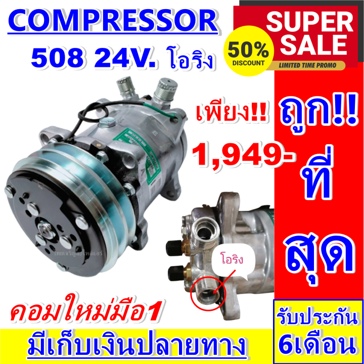 ลดแรง-ถูกสุด-การันตีคุณภาพ-ใหม่มือ1-compressor-คอมแอร์-nbsp-508-24v-เกลียวโอริง-compressor-508-24v-oring-การันตีคุณภาพ