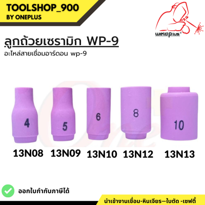 ลูกถ้วยเซรามิก WP-9 (13N08, 13N09, 13N10, 13N12, 13N13) Alumina Ceramic Nozzle WP-9 Weldplus (1ชิ้น/แพ็ค)