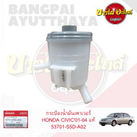 กระป๋องน้ำมันเพาเวอร์/กระปุกเพาเวอร์ HONDA CIVIC ES (DIMENSION) โฉมปี 2001-2005 ของแท้ศูนย์ [53701-S5D-A02]