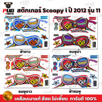 สติกเกอร์Scoopy i ปี 2012 รุ่น 11 (สีสด เคลือบเงาแท้) สติกเกอร์สกู๊ปปี้ ไอ ปี 2012 รุ่น 11 สติ๊กเกอร์Scoopy-i Vivid Me