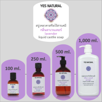 สบู่เหลวคาสทีล กลิ่นลาเวนเดอร์ 4 ขนาด(10,250,500,1000ml)ไร้เคมี YES NATURAL Lavender Liquid Castile Soap with 4 sizes ใช้อาบน้ำ ล้างหน้า สระผม+ผลิตในไทย