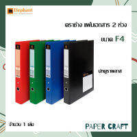 แฟ้มห่วง ตราช้าง แฟ้มเอกสาร 2ห่วง รุ่น 210P ขนาด F4 ปกดูราพลาส สันกว้าง1นิ้ว ( 1เล่ม )