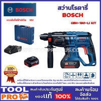 สว่านโรตารี BOSCH GBH-180-LI KIT (06119110K7) ครบชุด Extra เครื่องนี้ใช้สำหรับเจาะดอกในคอนกรีต อิฐ และหิน และยังใช้สำหรับงานสกัดเบาๆ