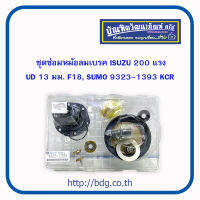 ISUZU/NISSAN/HINO ชุดซ่อมหม้อลมเบรค อีซูซุ/นิสสัน/ฮีโน่  200 แรง,UD 13 มม.,F18,SUMO 9323-1393 KCR 1ชุด