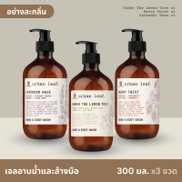 เออเบิน ลีฟ เจลอาบน้ำและล้างมือ 3 กลิ่น (เลมอน เบอร์รี่ ลาเวนเดอร์) 300/500มล.