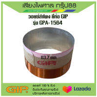 วอยซ์ลำโพง GIP GPA-1564 ขนาด 6.3 cm พร้อมส่ง