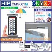 HIP CMG601M กันน้ำ ทาบบัตร MiFare 13.56MHz กดรหัสเปิดประตู พร้อมชุดกลอนสำหรับประตูกรอบอลูมิเนียม พร้อม UPS สำรองไฟ 12ชม.