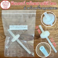 ตัวกรองเครื่องดูดเสมหะ+ข้อต่อ Suction Filter with Silicone Tube ฟิลเตอร์ ตัวกรอง ไส้กรอง