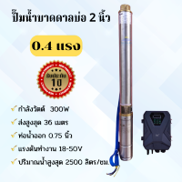 ปั๊มน้ำบาดาลโซล่าเซลล์ ซับเมอร์สโซล่าเซลล์ 300W บ่อ 2 นิ้ว ท่อ 0.75 นิ้ว รับประกัน 1 ปี มีเก็บเงินปลายทาง