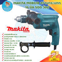 MAKITA M0801B สว่านกระแทก 16 มิลลิเมตร 500 วัตต์ สินค้าร้อมส่ง มีบริการเก็บเงินปลายทาง