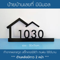 ป้ายบ้านเลขที่ บ้านเลขที่ พลาสวูด 10 มิล สไตล์โมเดิร์น ทนฝน ทนแดด เบามากๆ ติดง่ายด้วยกาว 2 หน้า 3M  ตัวเลขบ้านเลขที่