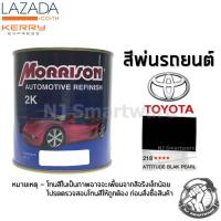 สีพ่นรถยนต์ 2K สีพ่นรถมอเตอร์ไซค์ มอร์ริสัน เบอร์ 218 สีดำมุกโตโยต้า 1 ลิตร - MORRISON 2K #218 Attitude Black Pearl Toyota 1 Liter