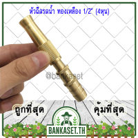 หัวฉีดรดน้ำทองเหลือง หัวฉีด 1/2" [4หุน] ปรับความแรงน้ำได้ หัวฉีดน้ำแรงดันสูง หัวก๊อก แรงดันเพิ่ม300% (อย่างดี)