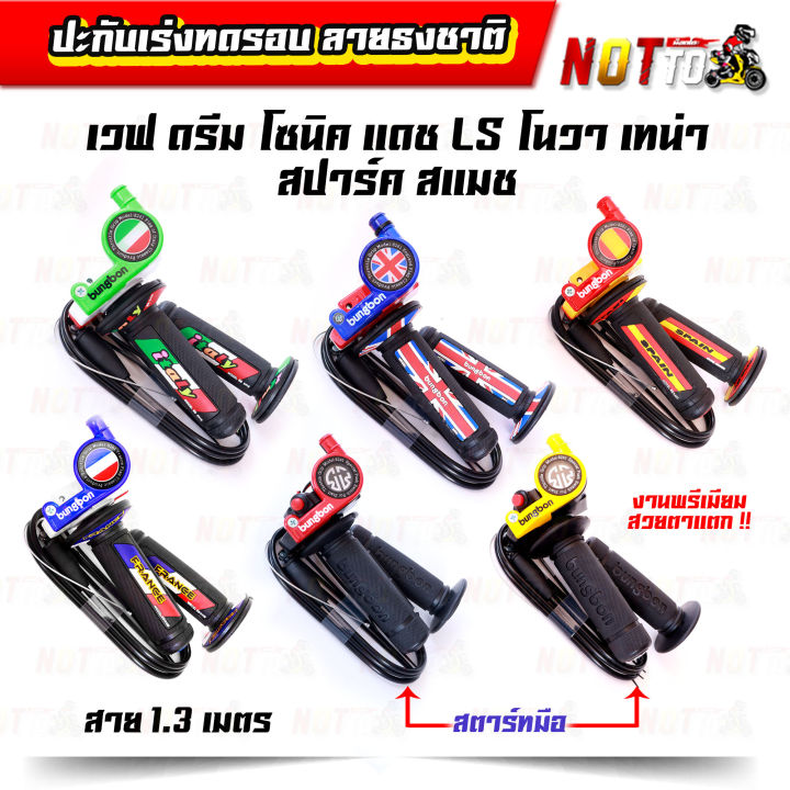 ปะกับเร่งแต่งทดรอบธงชาติ-bungbon-สายเร่ง-1-3-เมตร-เวฟดรีมดซนิค-แดช-ls-โนวา-เทน่า-สปาร์ค-สแมช-สีสวย-พรีเมี่ยม-งานสวยตรงปก-ประกับเร่งแต่ง