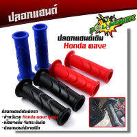 ปลอกแฮนด์ ปลายแฮนด์เปิด ปลอกแฮนด์เดิม HONDAWAVE เนื้อยางนิ่ม จับกระชับมือไม่ลื่น สีสด งานไทย ปลอกมือ ปลอกแฮนด์มอไซด์