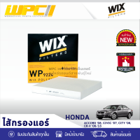 ⚡[ขายดี]⚡ WIX ไส้กรองแอร์ HONDA: ACCORD ปี08, CIVIC ปี07, CITY ปี06, CR-V ปี06-ปี13 แอคคอร์ด ปี08, ซีวิค ปี07, ซิตี้ ปี06, CR-V ปี06-ปี13*