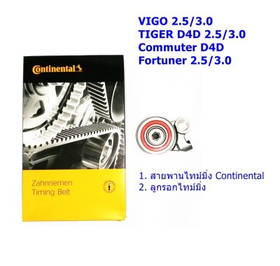 IMC ชุดสายพานราวลิ้น(ไทม์มิ่ง) Continental + ลูกรอก สำหรับ Toyota VIGO, TIGER D4D, COMMUTER D4D, Fortuner 2.5 /3.0  97 ฟัน (วีโก้)